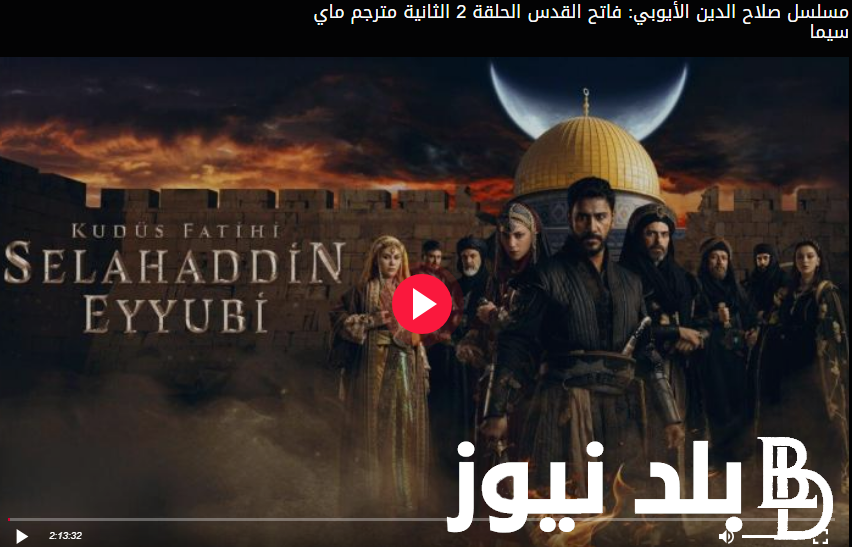 Today “Salah al-Din al-Ayyubi, Episode 3” Link to the My Cima website to watch the series Sala al-Din al-Ayyubi Kudüs Fatihi, Episode 3, for free on EgyBest in high quality HD – Balad News
