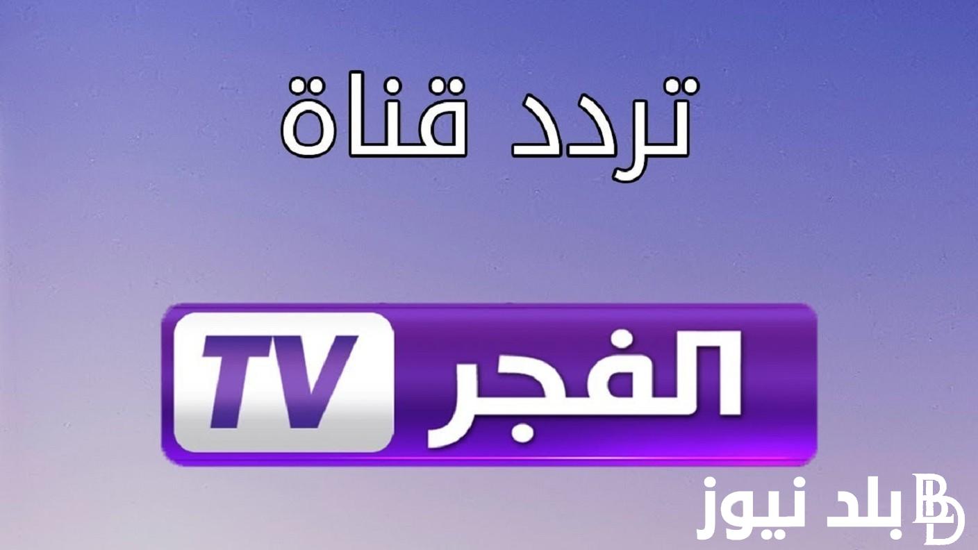 “Install it now” frequency of the Al-Fajr channel, Nilesat 2023, which broadcasts the series The Resurrection of Othman and Salah al-Din al-Ayyubi in HD quality – Balad News
