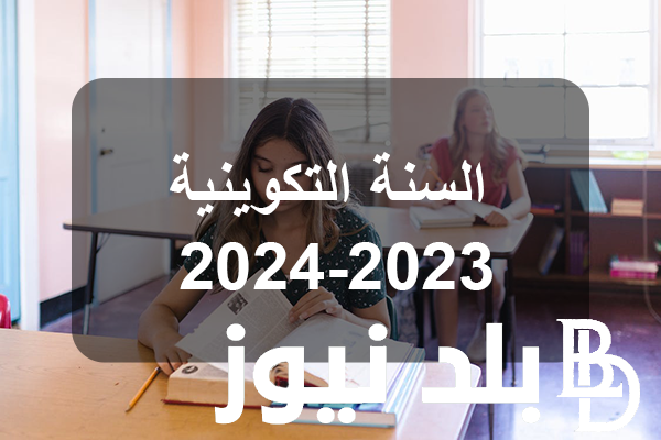رسميًا: موعد عطلة نصف الثلاثي الثاني 2024 بتونس و جدول رزنامة العطل المدرسية