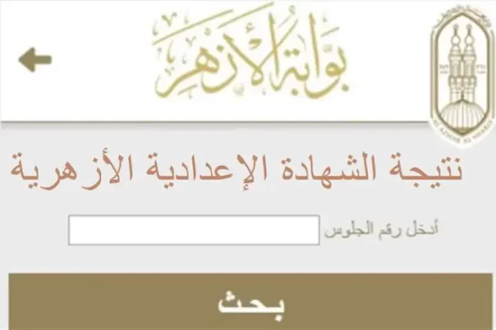 الان استعلام عن نتيجة الشهادة الاعدادية الازهرية 2024 عبر رابط موقع بوابة الازهر الشريف Azhareg 5281