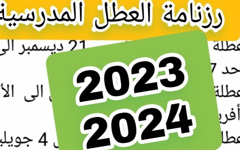هام “وقتاش الاجازة” عطلة الربيع في الجزائر 2024 ورزنامة العطل المدرسية وفق وزارة التربية الوطنية